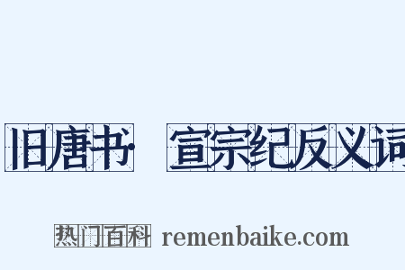 旧唐书·宣宗纪反义词是什么意思的图片